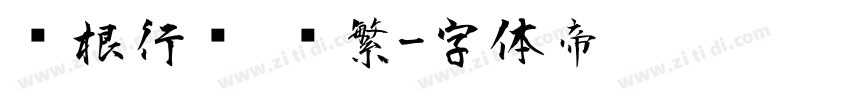 长根行书 简繁字体转换